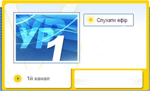 "Слухати радіо" http://kozinkolegium.ucoz.org/1_veresnja_2012/radio.png